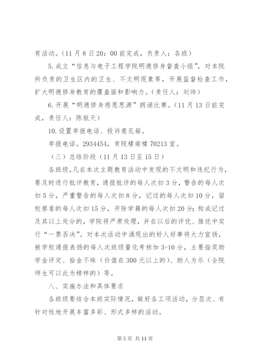 “明德修身月”主题教育活动方案.docx