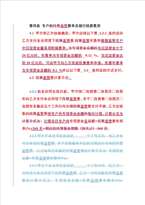 银行专项资金账户监管合同2