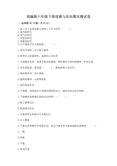部编版六年级下册道德与法治期末测试卷带答案（a卷）.docx