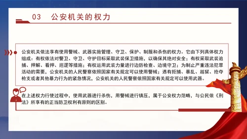 警察党课教育公安机关的任务和职权党课PPT课件