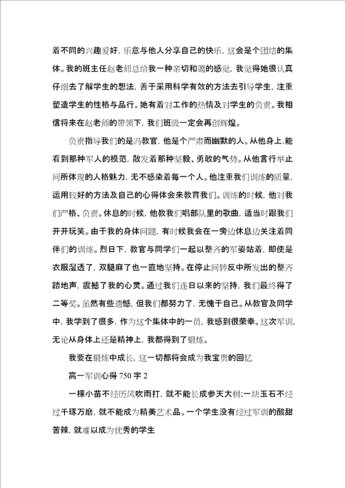 高一军训心得750字范文5篇2022