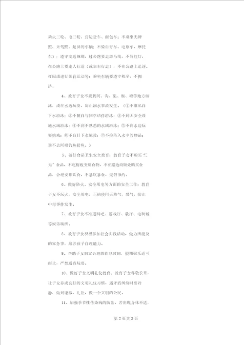“国庆节学生放假安全告知书