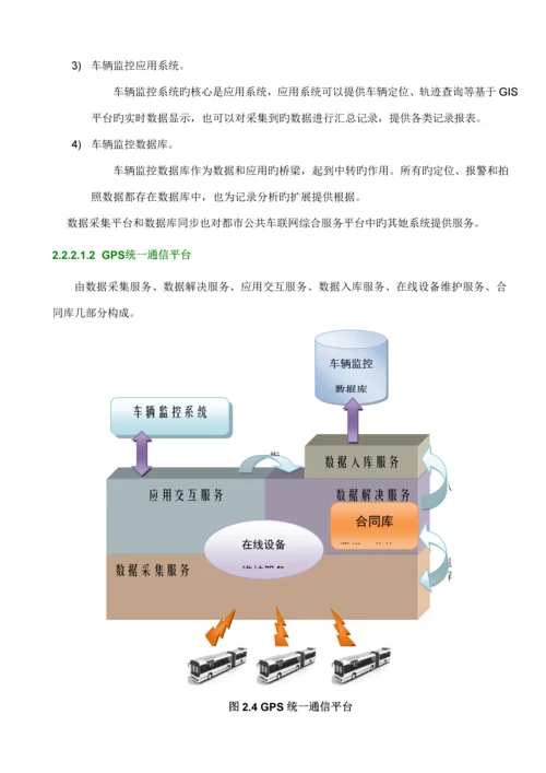 城市公共车联网综合服务平台专题方案.docx