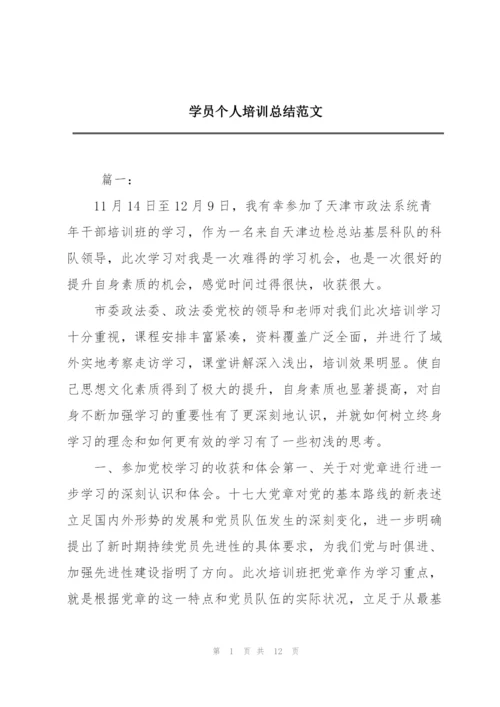 学员个人培训总结范文.docx