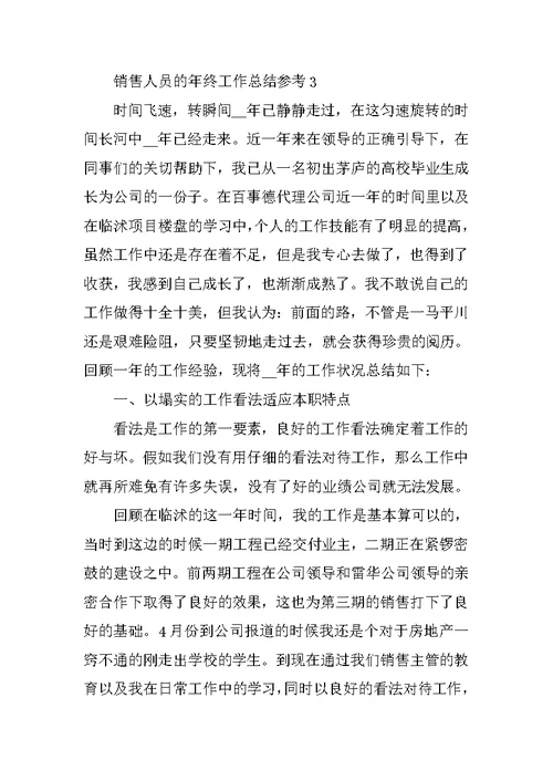 销售人员的年终工作总结参考10篇