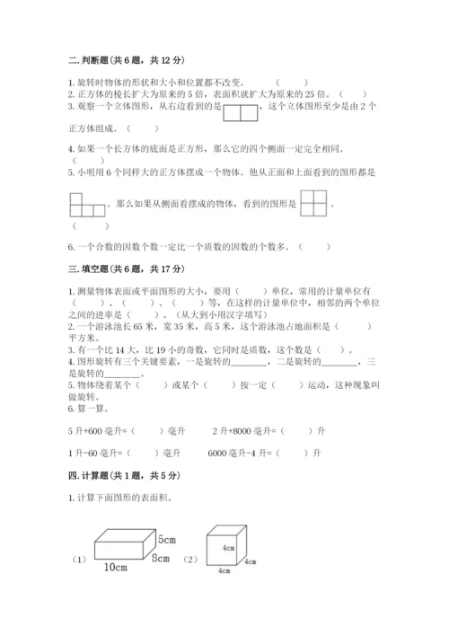 人教版五年级下册数学期末考试试卷附完整答案（精品）.docx