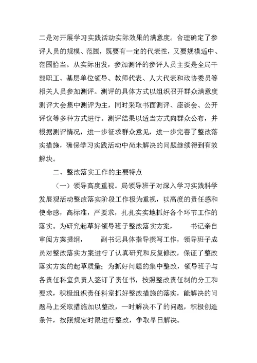 学习实践科学发展观整改落实阶段总结