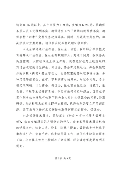 市长在全市计划生育工作会议上的讲话稿范文.docx