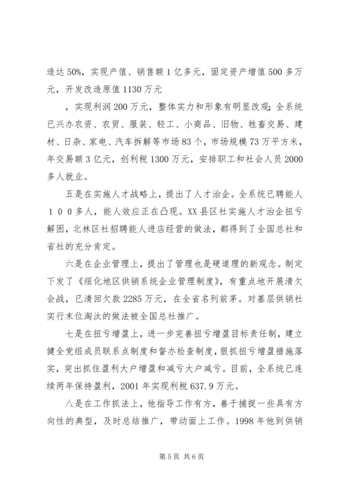 供销社XX同志先进事迹材料.docx