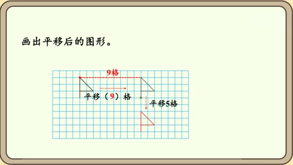 新人教版数学四年级下册7.3 平移课件