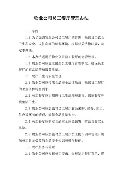 物业公司员工餐厅管理办法