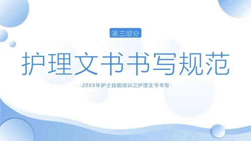 护理文书书写规范护士护理培训PPT课件
