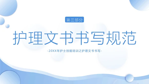 护理文书书写规范护士护理培训PPT课件
