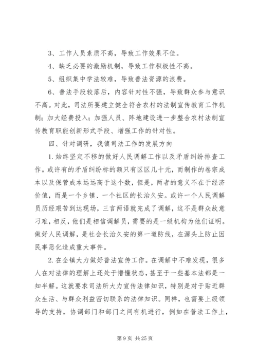 司法所调研报告 (5).docx