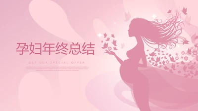粉色时尚孕妇年年终总结动态PPT