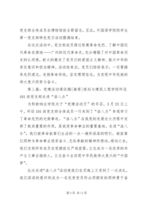 党建活动通讯稿.docx