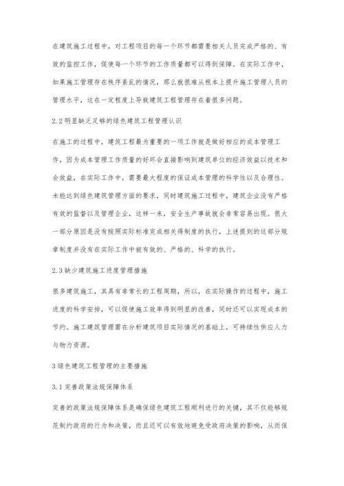 关于推进绿色建筑工程管理中存在问题的思考张志刚.docx