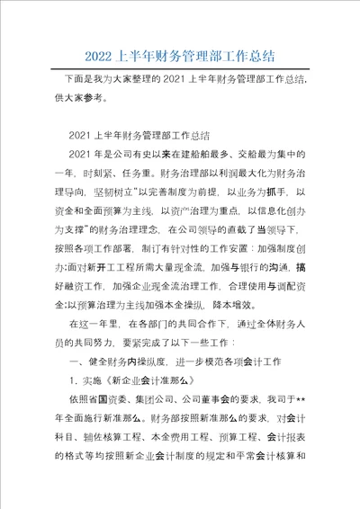 2022上半年财务管理部工作总结