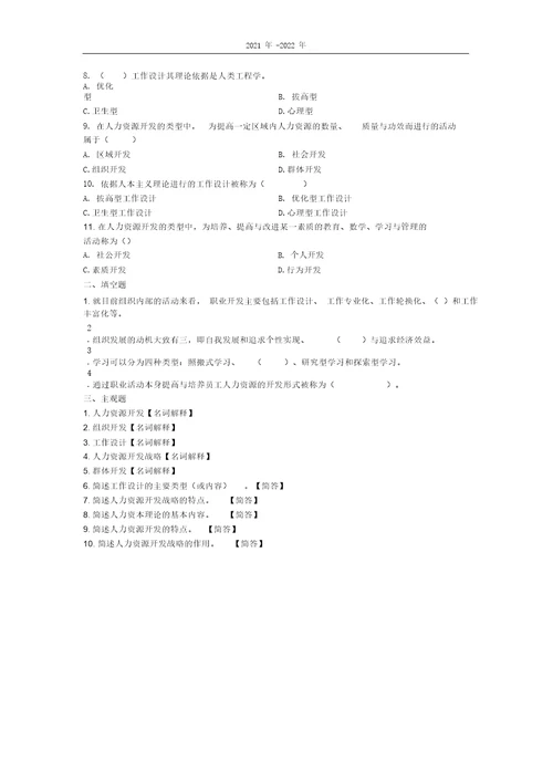 人力资源开发与管理江苏第二章考题