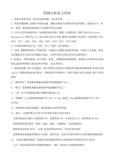 药物分析复习资料.docx