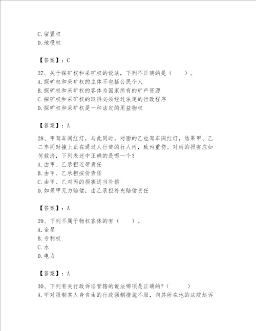 土地登记代理人土地登记相关法律知识题库及完整答案考点梳理