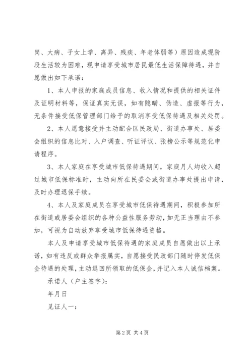 农村低保申请承诺书格式范文.docx