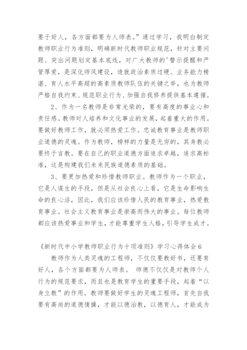 《新时代中小学教师职业行为十项准则》学习心得体会.docx