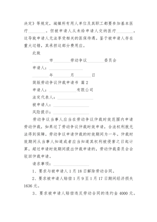 简版劳动争议仲裁申请书.docx