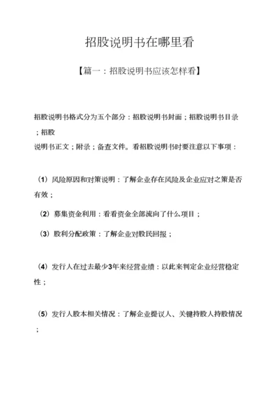 招股说明指导书在哪里看.docx