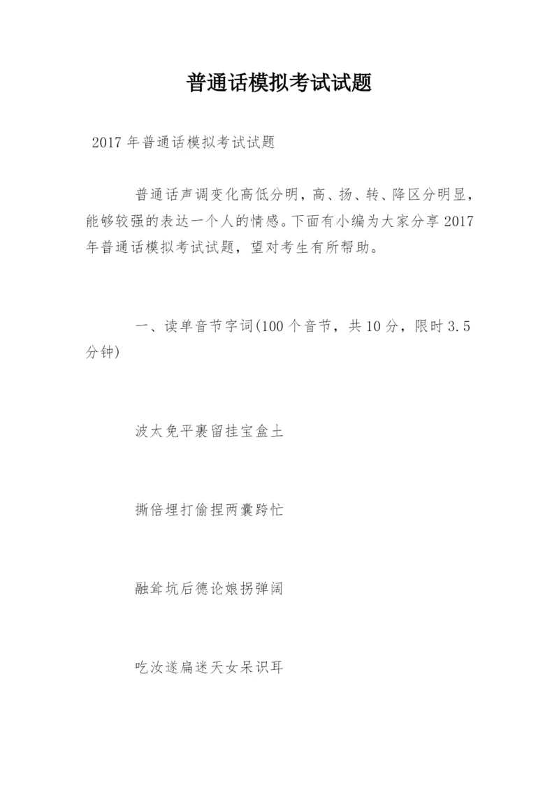 普通话模拟考试试题.docx