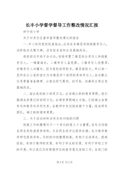 长丰小学督学督导工作整改情况汇报 (4).docx