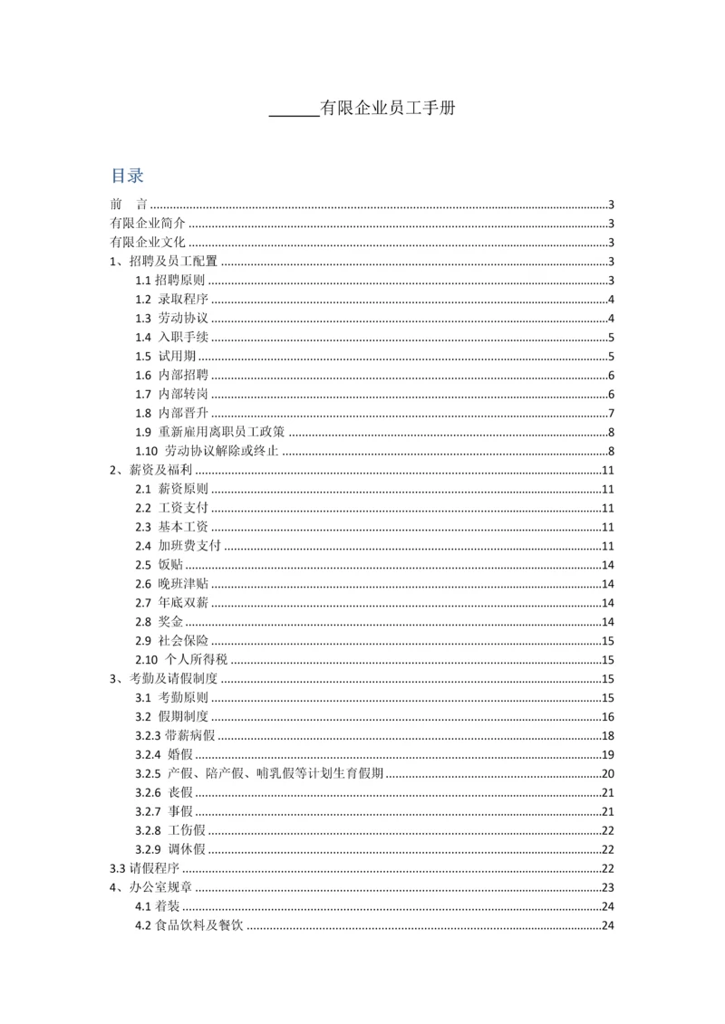有限公司员工手册.docx