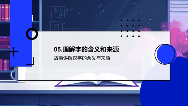 小学汉字故事PPT模板