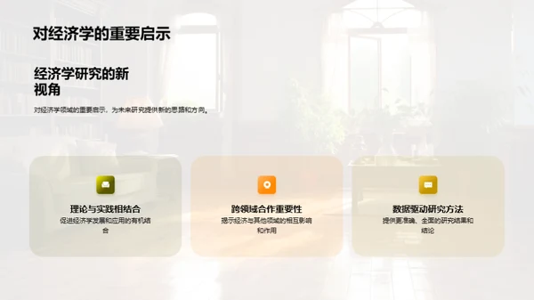 经济学新视角