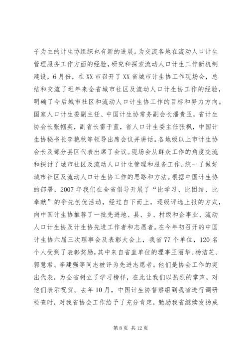 省计划生育协会理事会工作报告.docx