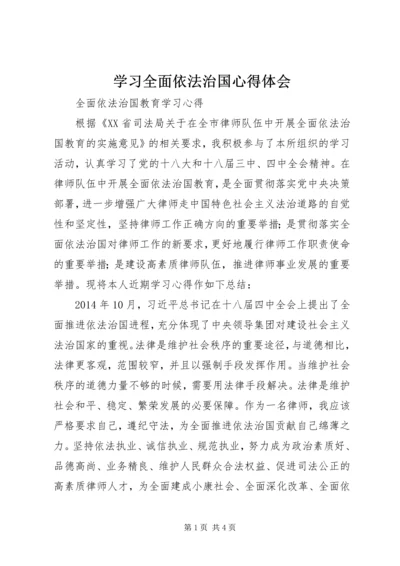 学习全面依法治国心得体会 (5).docx