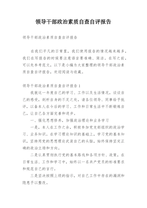 领导干部政治素质自查自评报告.docx