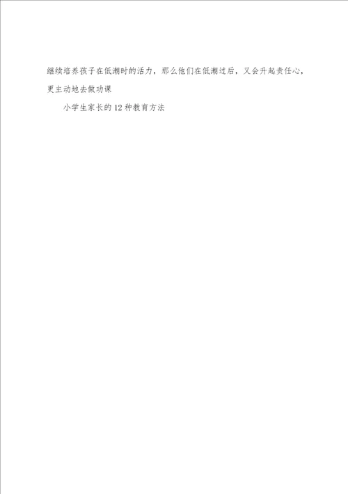 小学生家长的12种教育方法