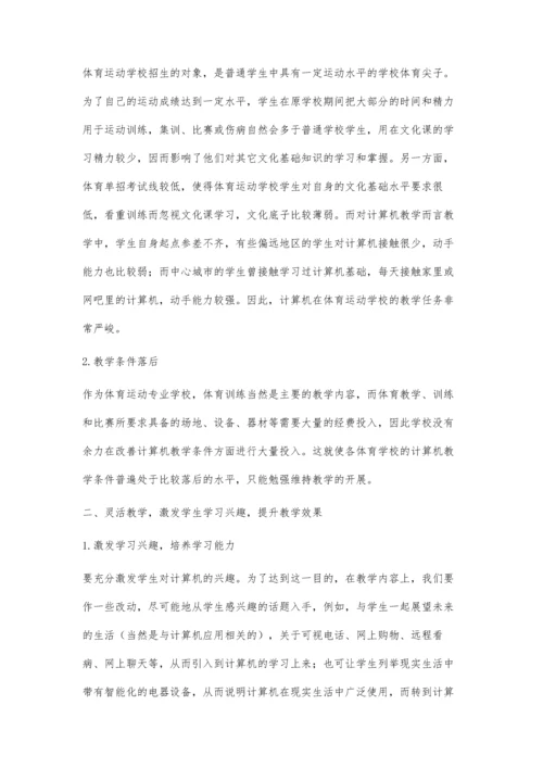 浅谈体育运动学校的计算机教学.docx