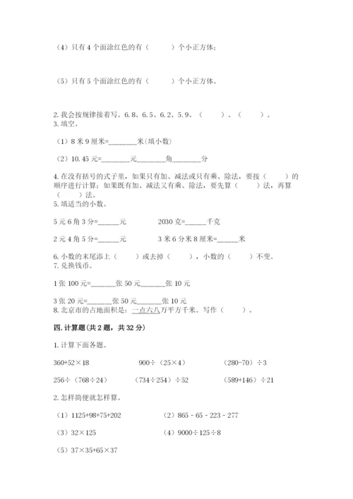 人教版四年级下册数学期中测试卷（精华版）.docx