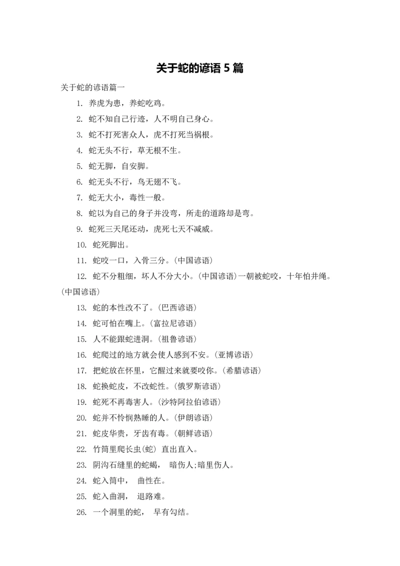 关于蛇的谚语5篇.docx