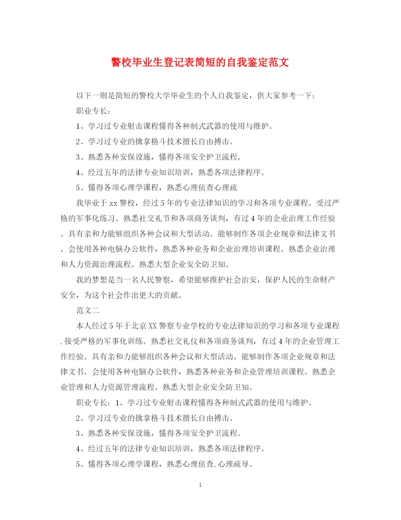 精编之警校毕业生登记表简短的自我鉴定范文.docx