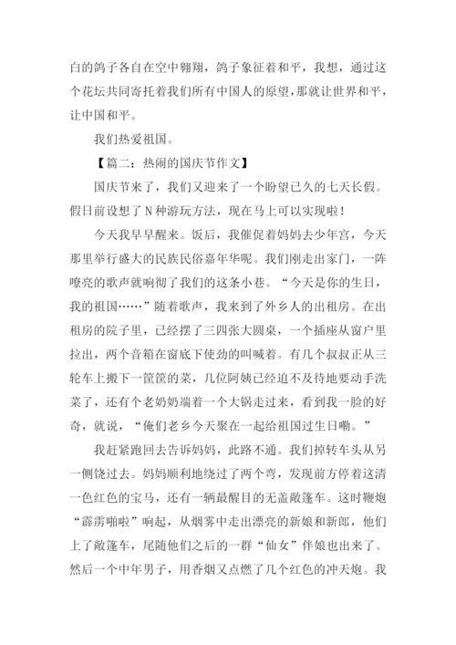 关于庆国庆的作文.docx