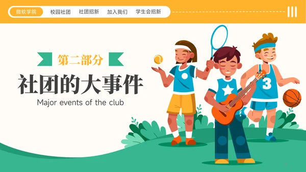 黄绿色插画风社团招新社团介绍通用模板PPT模板