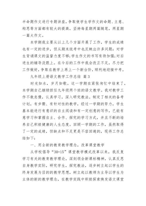 九年级上册语文教学工作总结.docx