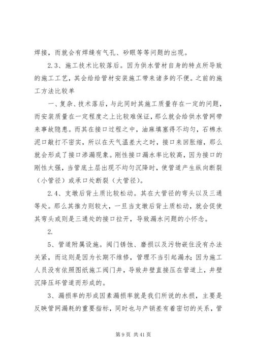 供水管网漏损率分析与降耗对策探讨.docx