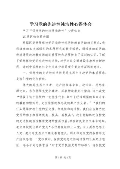 学习党的先进性纯洁性心得体会 (3).docx