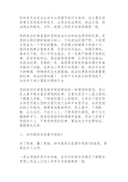 讲规矩有纪律专题党课讲稿篇三篇.docx