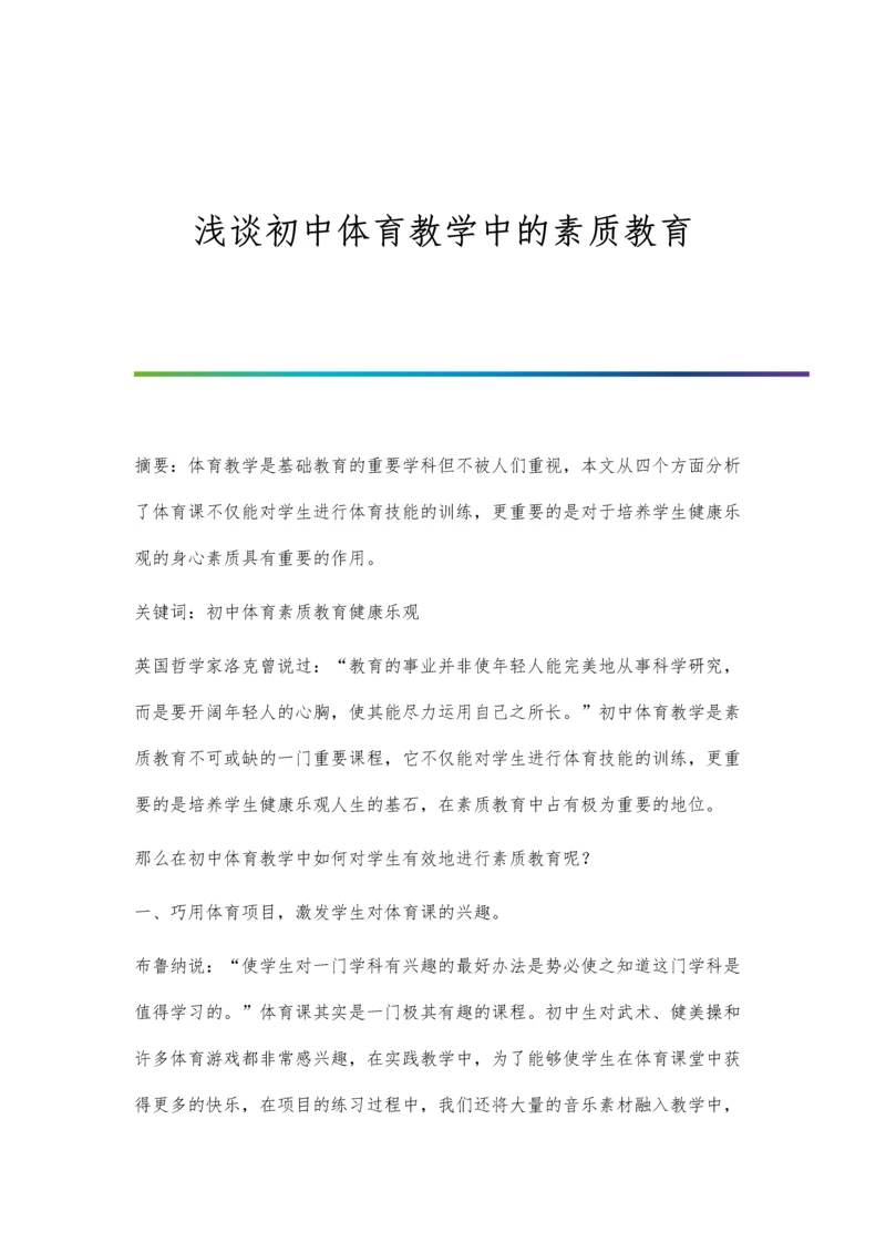 浅谈初中体育教学中的素质教育.docx