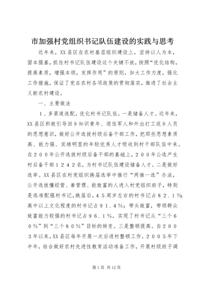 市加强村党组织书记队伍建设的实践与思考.docx